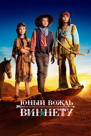 Постер: Юный вождь Виннету