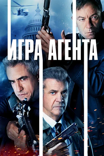 Постер: Игра агента