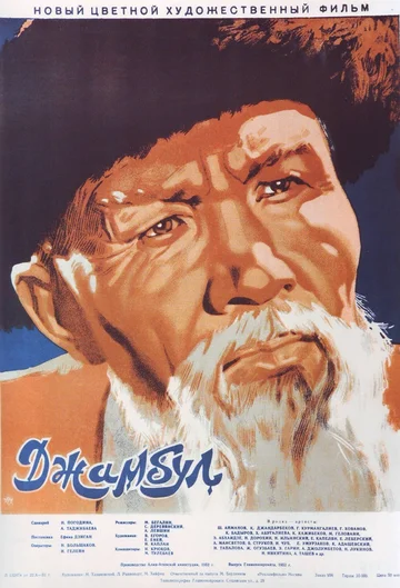 Постер: Джамбул