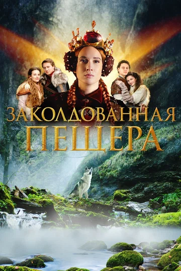 Постер: Заколдованная пещера