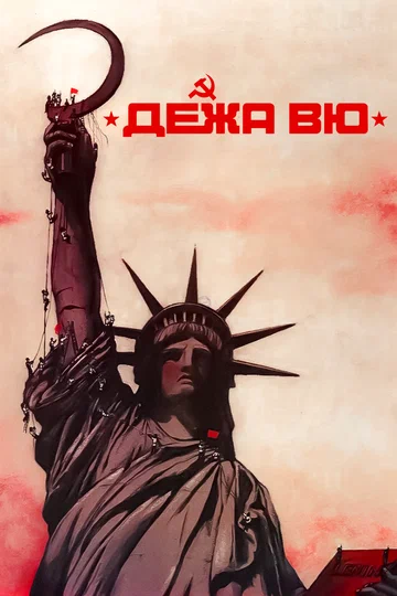 Постер: Дежа вю