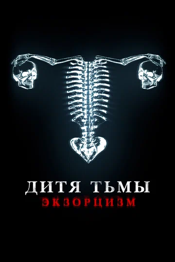 Постер: Дитя тьмы