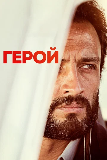 Постер: Герой