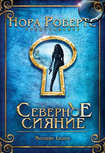 Постер: Северное сияние