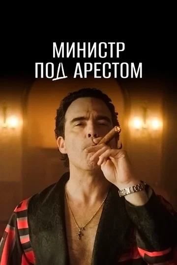 Постер: Министр под арестом