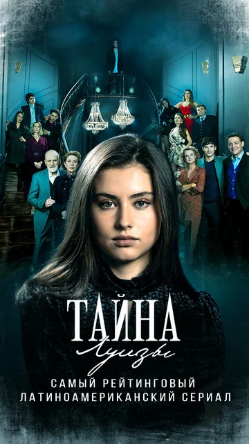 Постер: Тайна Луизы