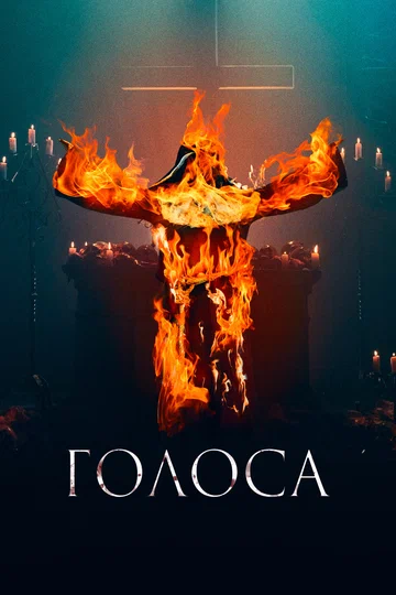 Постер: Голоса