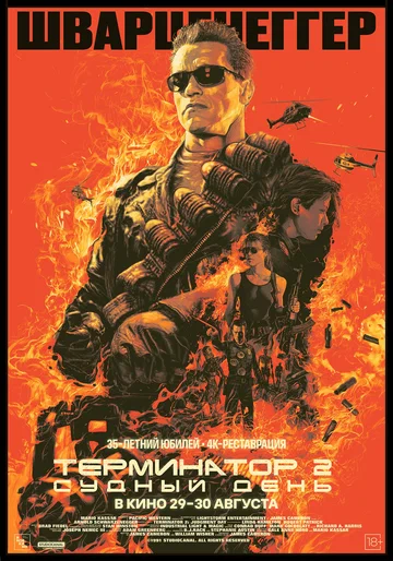 Постер: Терминатор 2: Судный день