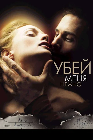 Постер: Убей меня нежно