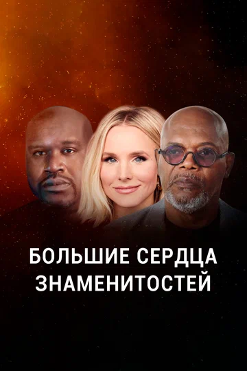 Постер: Большие сердца знаменитостей
