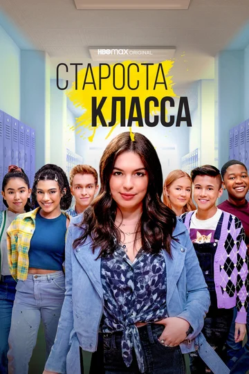 Постер: Староста класса
