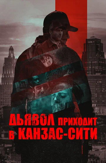 Постер: Дьявол приходит в Канзас-Сити