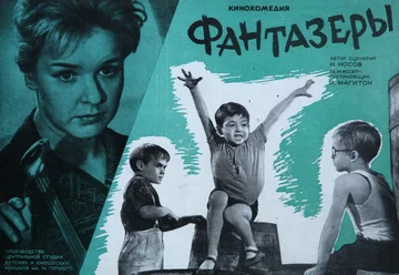 Постер: Фантазеры