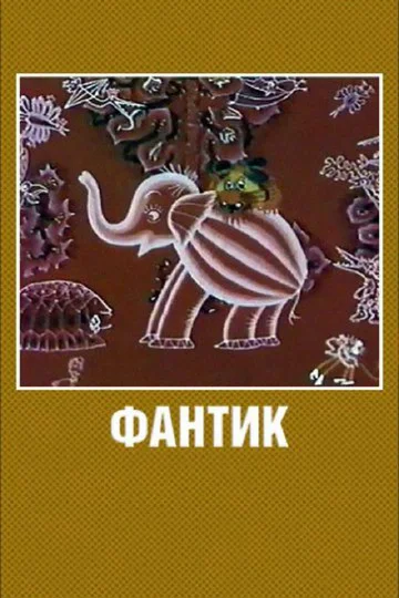Постер: Фантик