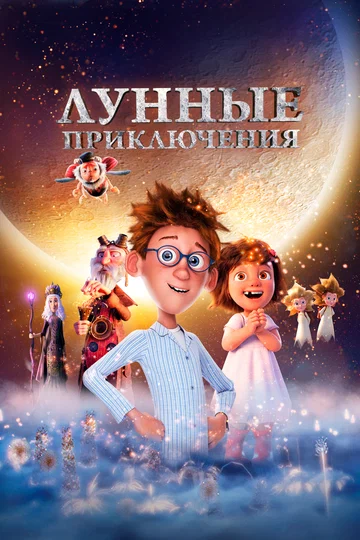 Постер: Лунные приключения