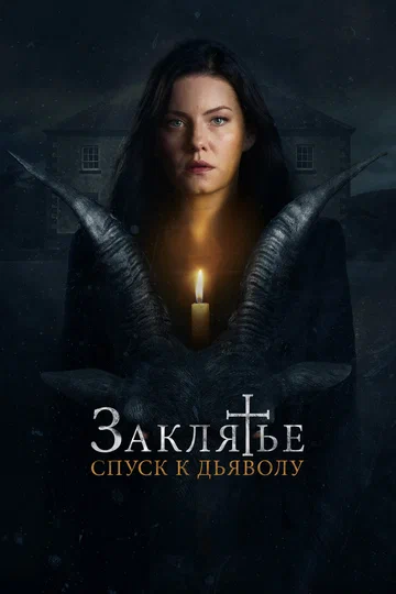 Постер: Заклятье: Спуск к дьяволу