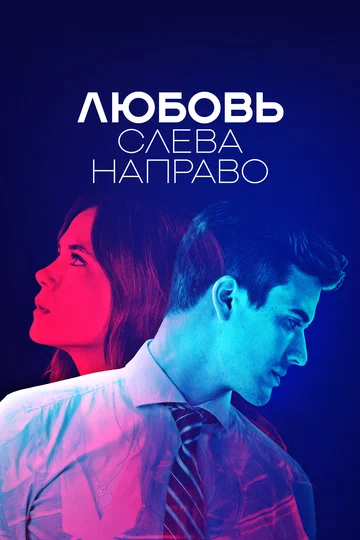 Постер: Любовь слева направо
