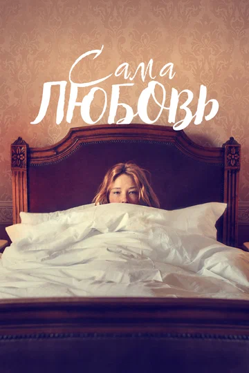 Постер: Сама любовь