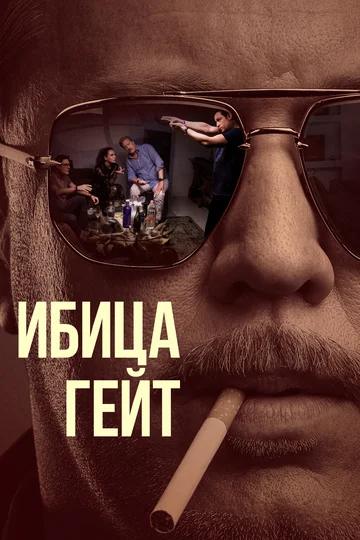 Постер: Ибица-гейт