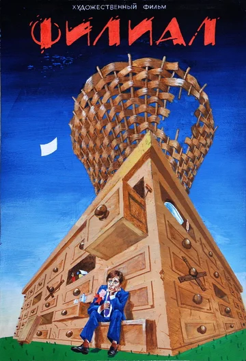 Постер: Филиал
