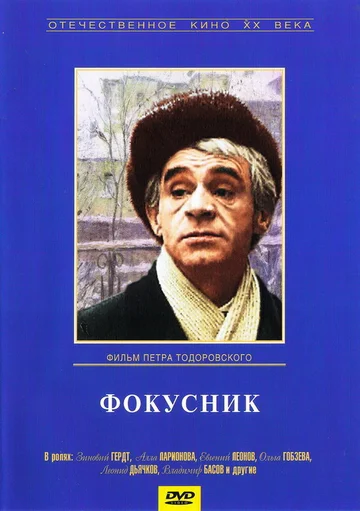 Постер: Фокусник