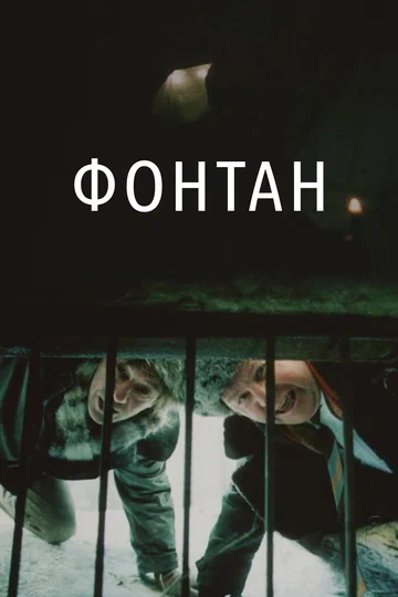 Постер: Фонтан