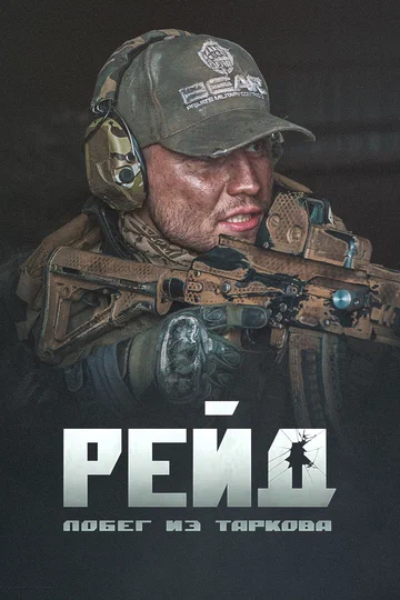 Постер: Побег из Таркова. Рейд