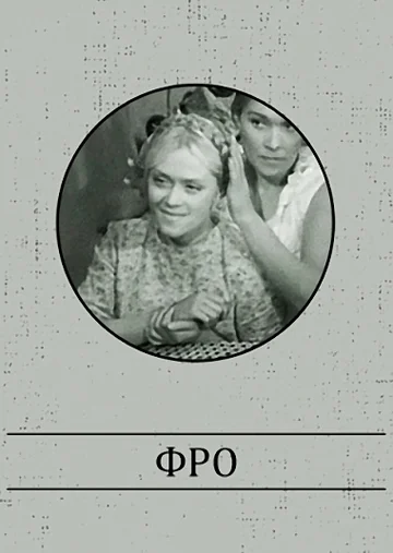 Постер: Фро