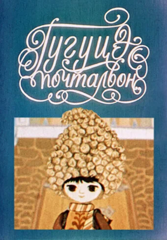 Постер: Гугуцэ-почтальон