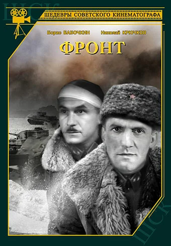 Постер: Фронт