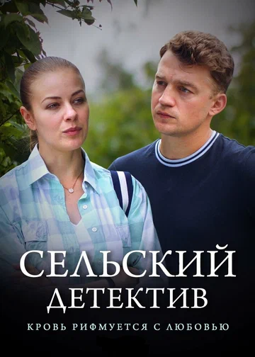 Постер: Сельский детектив 7. Кровь рифмуется с любовью
