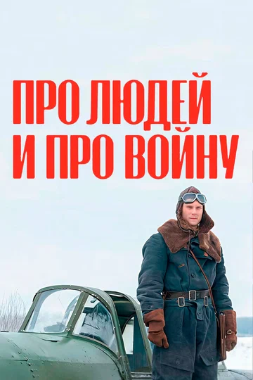 Постер: Про людей и про войну