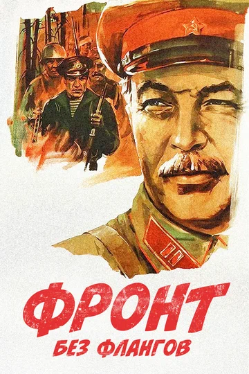 Постер: Фронт без флангов