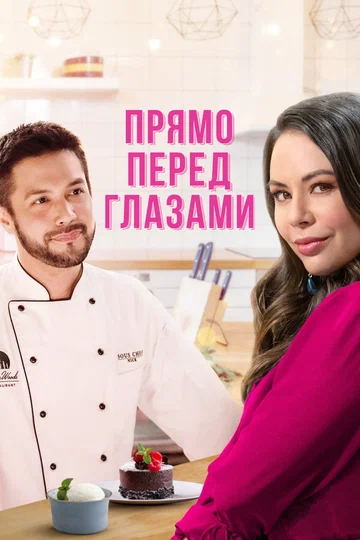 Постер: Прямо перед глазами