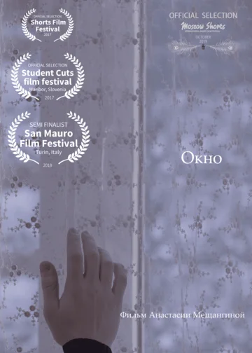Постер: Окно