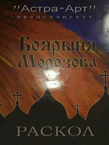 Постер: Боярыня Морозова. Раскол