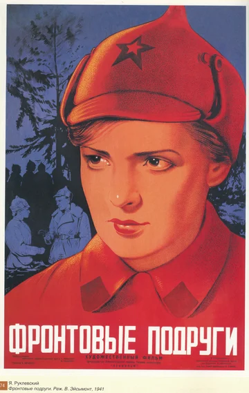 Постер: Фронтовые подруги