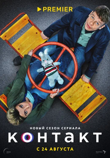 Постер: Контакт