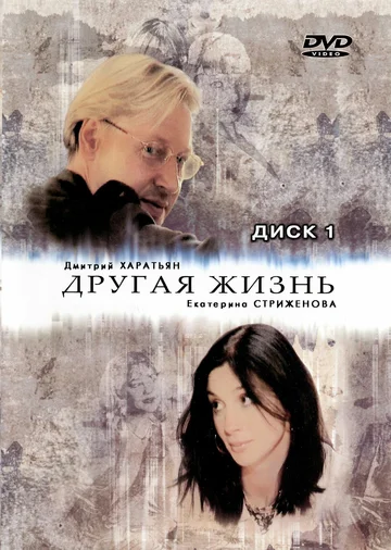 Постер: Другая жизнь