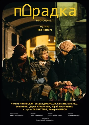 Постер: Парадка