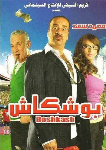 Постер: Boushkash