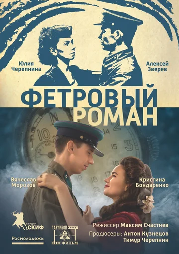 Постер: Фетровый роман
