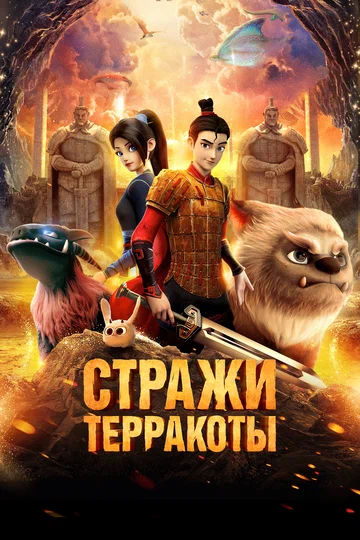Постер: Стражи терракоты