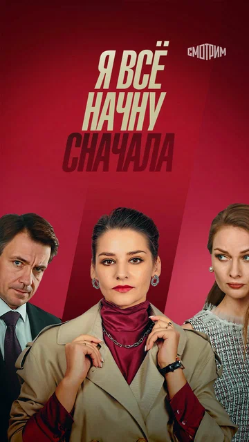 Постер: Я всё начну сначала