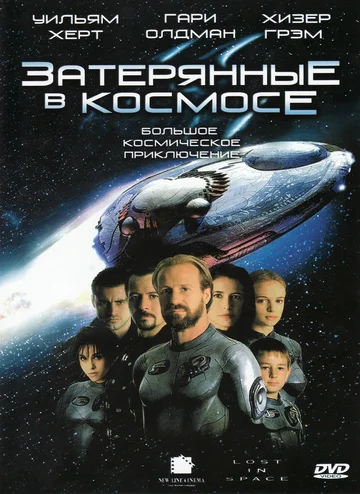 Постер: Затерянные в космосе