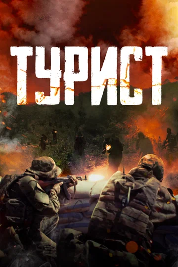 Постер: Турист