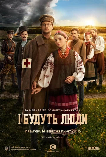 Постер: И будут люди