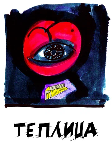 Постер: Теплица