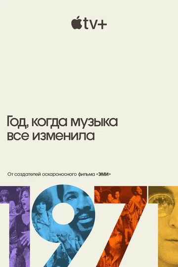 Постер: 1971: Год, когда музыка все изменила