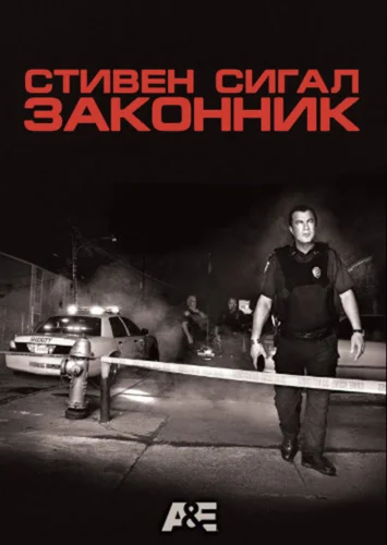 Постер: Законник
